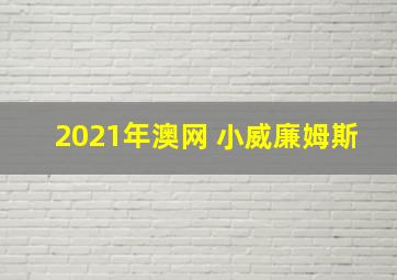 2021年澳网 小威廉姆斯